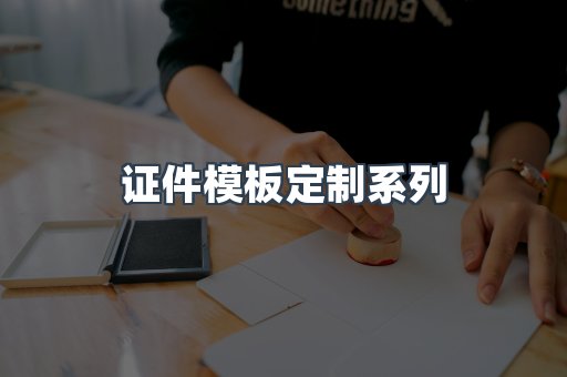 证件模板定制系列