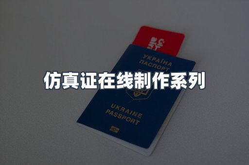 仿真证在线制作系列