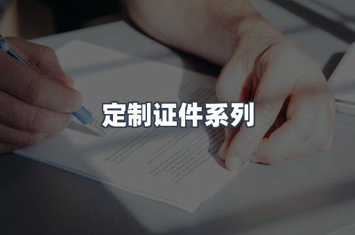 定制证件系列